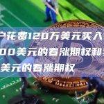 有用户花费120万美元买入1月底44000美元的看涨期权和卖50000美元的看涨期权