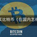 如何选择国内比特币交易平台？