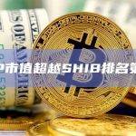 ICP市值超越SHIB排名第18