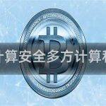 安全多方计算安全多方计算和同态加密