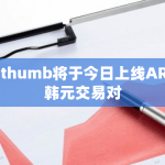 Bithumb将于今日上线ARK韩元交易对