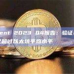 Figment 2023 Q4报告：验证者奖励中值已超过以太坊平均水平