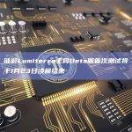 链游Lumiterra主网Beta版公布首次测试时间