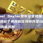 Michael Saylor发布安全提醒，社交媒体出现多个其鼓吹比特币升至100万美元的AI伪造视频