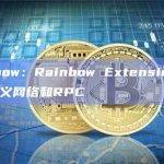 Rainbow Extension已支持自定义网络和RPC