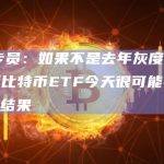 法院要求SEC对Grayscale将其Grayscale比特币信托转换为现货比特币ETF的申请进行第二次审查