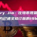 Henry Jim：比特币现货ETF申请方已递交修订版的19b-4文件