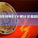 美国现货比特币ETF今日交易额为21.09亿美元