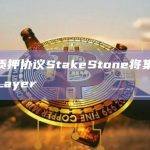 全链质押协议StakeStone将集成EigenLayer