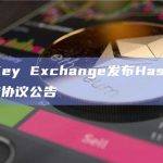 香港持牌虚拟资产交易所HashKey Exchange最新公告