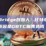 比特币下跌的原因？