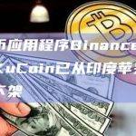 3个加密货币应用程序已从印度苹果应用商店中下架