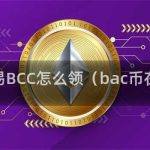 比特币交易BCC的领取方式