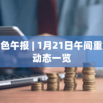 9个比特币现货ETF每个交易日增持约13000枚比特币
