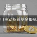 主动权益基金（主动权益基金和被动指数基金）