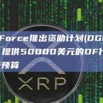 dForce推出资助计划(DGP)，提供50000美元的DF代币预算