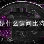 比特比币是什么请问比特币是什么