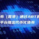 广发证券（香港）成功发行全数字化债券