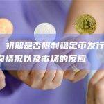许正宇：初期是否限制稳定币发行人数量，要看咨询情况以及市场的反应