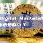 R3 Digital Markets推出针对资本市场的DLT