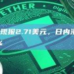 RON币今日最新价格行情