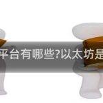 以太坊交易平台的概述