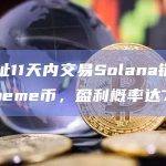某地址11天内交易Solana链上27种meme币，盈利概率达78%