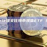SEC要求比特币ETF发行人提交S-1修正案