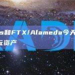 Celsius和FTX/Alameda两大处于破产清算流程的机构今天转出5971万美元资产