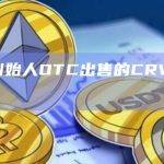 Curve创始人OTC出售的CRV或将在2周内迎来解锁