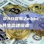 HTX DAO宣布Zebec、USDD成为其生态建设者