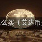 艾达币怎么买（艾达币是什么）