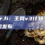 ether.fi：主网v3计划于第二季度初发布