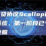Sui上借贷协议Scallop已上线空投积分系统，第一阶段已于1月1日前完成快照