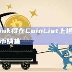 zkLink将在CoinList上进行社区代币销售