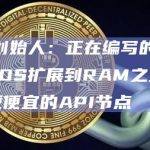 EOS扩展到RAM之外，并促进更便宜的API节点
