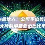 a16a合伙人：公司不出售代币，但其支持的项目会出售代币