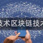 区块链技术区块链技术的应用