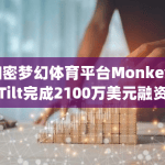 加密梦幻体育平台Monkey Tilt推出幻想游戏平台MTFantasy
