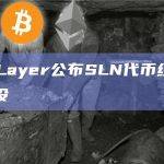 Smart Layer公布SLN代币经济学，2%用于空投
