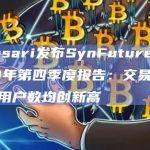 Messari发布SynFutures 2023年第四季度报告