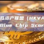 香港虚拟资产联盟（HKVAC）推出Blue Chip Score的目的