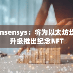 Consensys：将为以太坊坎昆升级推出纪念NFT
