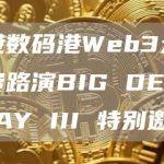 香港数码港Web3大型免费路演BIG DEMO DAY III 特别邀请