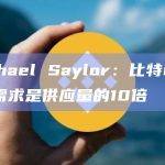 比特币ETF的需求是供应量的10倍
