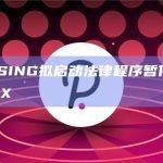 SOMESING拟启动法律程序暂停交易所下架SSX