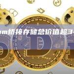Arbitrum桥接ETH以太坊数量
