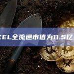 PIXEL全流通市值为11.5亿美元