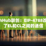 EthHub联创：EIP-4788改善了EL和CL之间的通信