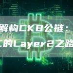 CKB公链能不能超越BTC？